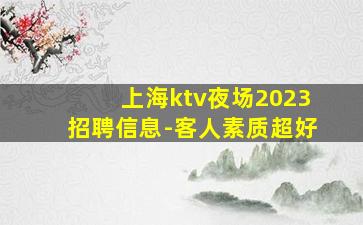 上海KTV招聘